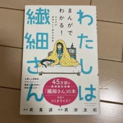 わたしは繊細さん まんがでわかる! HSPが自分らしく生きる方法のサムネイル