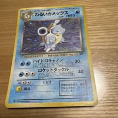 旧裏ポケモンカード わるいカメックス ☆ 第4弾拡張パック ロケット団
