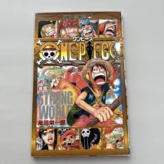 ONE PIECE 巻零 STRONG WORLD レアのサムネイル