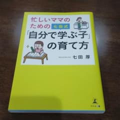 忙しいママのための七田式「自分で学ぶ子」の育て方のサムネイル