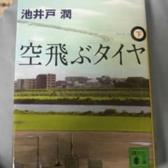 池井戸潤【空飛ぶタイヤ】下巻のサムネイル