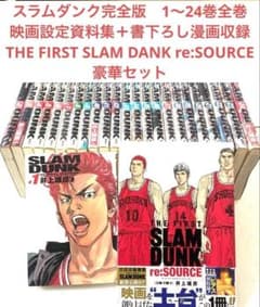スラムダンク完全版1〜24巻全巻セット＋THE FIRSTスラムダンク