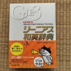 ジーニアス和英辞典　第3版のサムネイル