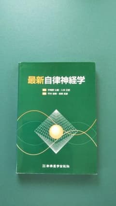 最新自律神経学のサムネイル