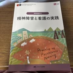 精神障害と看護の実践 = Practice to Psychiatric Nu…のサムネイル