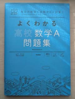 よくわかる高校数学A 問題集のサムネイル