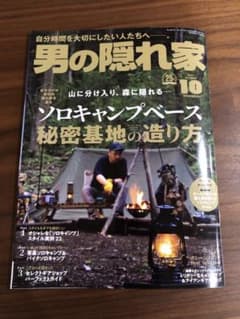 男の隠れ家 2021年10月号　ソロキャンプのサムネイル