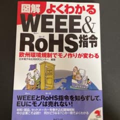 図解よくわかるWEEE&RoHS指令 欧州環境規制でモノ作りが変わるのサムネイル