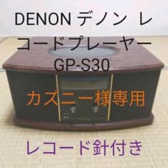 【レコード針９本付】DENON デノン  レコードプレーヤー GP-S30のサムネイル