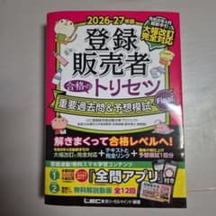 登録販売者 合格のトリセツ 重要過去問＆予想模試 2026-27年版のサムネイル