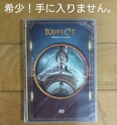 希少■シルク・ドゥ・ソレイユ キュリオス DVDのサムネイル