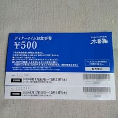木曽路お食事券のサムネイル