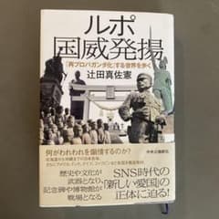 ルポ 国威発揚 辻田真佐憲のサムネイル