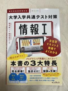 大学入学共通テスト対策 情報I 会話型テキストと動画でよくわかるのサムネイル
