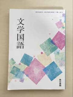 東京書籍　文学国語　教科書のサムネイル