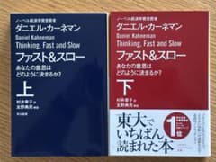 ファスト＆スロー 上下巻セット｜書き込みなし｜カーネマンのサムネイル