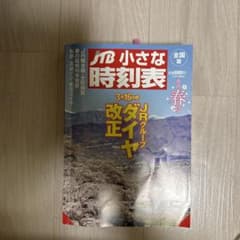 JTB 小さな時刻表　全国版　春号のサムネイル
