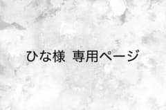 ひな様 専用ページのサムネイル