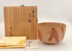 169】◉岡山県重要無形文化財・山本雄一先生 備前焼茶碗 共箱◉ - メルカリ