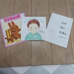 絵本3冊セット どうぞのいす 他のサムネイル