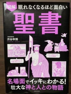 眠れなくなるほど面白い 図解 聖書 名場面でイッキにわかる!壮大な神と人との物語のサムネイル