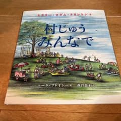 村じゅう みんなでのサムネイル