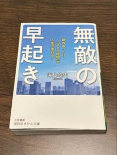 無敵の早起き : 朝のゆったり「ひとり時間」で人生が変わる!のサムネイル