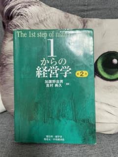 1からの経営学のサムネイル