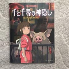 千と千尋の神隠し/ピアノ・ソロ・アルバム : 楽しいバイエル併用のサムネイル