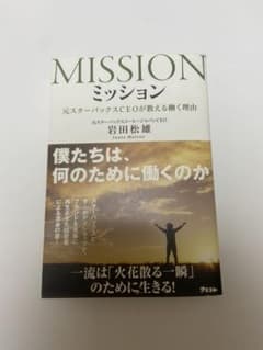 ミッション = MISSION : 元スターバックスCEOが教える働く理由のサムネイル