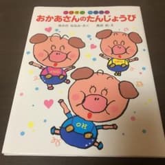 3びきのこぶたのおかあさんのたんじょうびのサムネイル