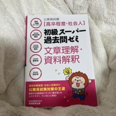 公務員試験[高卒程度・社会人]初級スーパー過去問ゼミ 文章理解・資料解釈のサムネイル