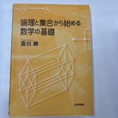 論理と集合から始める数学の基礎のサムネイル