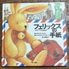 フェリックスの手紙 小さなウサギの世界旅行 絵本のサムネイル