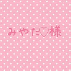 みやた♡様 専用のサムネイル