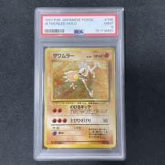 ポケモンカード 旧裏 サワムラー ☆ 第3弾拡張パック 化石の秘密 PSA9