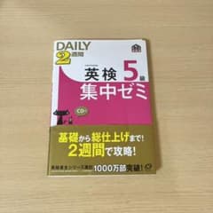 英検5級Daily2週間集中ゼミのサムネイル