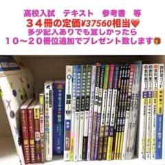 高校入試 参考書 まとめ売り 41セット 教科書ワーク ウェイアップ 都トレ 高校入試 参考書 まとめ売り 41セット 教科書ワーク ウェイアップ 都トレ