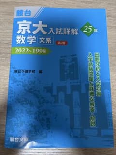 京大入試詳解 数学 文系 25年 2022-1998 第2版 駿台 - メルカリ