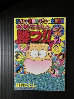 【中古】 パチンコロード ３/日本文芸社/谷村ひとし 谷村ひとし 『谷村ひとしと勝つ 2』 オカルト教祖のパチンコ必勝