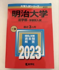 明治大学　法学部　2023 赤本のサムネイル