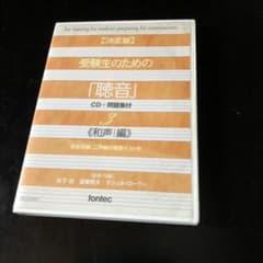 決定版 受験生のための「聴音」-CD+問題集付-(和声編)のサムネイル