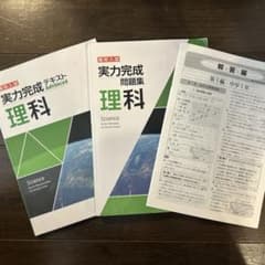 美品⭐︎実力完成テキスト理科問題セット⭐︎早稲アカのサムネイル