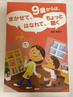 9歳からは、まかせて、はなれて、ちょっと聴くのサムネイル