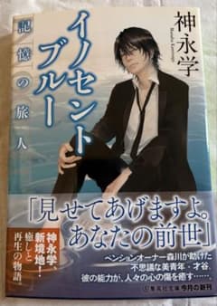 神永学　イノセントブルーのサムネイル