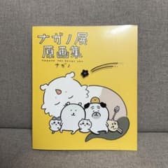 ナガノ展 原画集 ナガノ ちいかわ 原画集