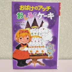 おばけのアッチ おしろのケーキのサムネイル