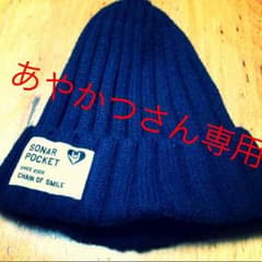 あやかつさん専用 ソナーポケット ニットキャップのサムネイル