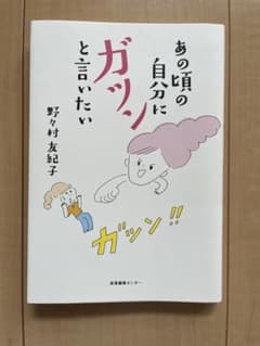あの頃の自分にガツンと言いたい　野々村友紀子のサムネイル