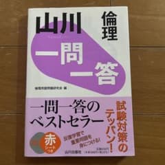 山川 一問一答倫理のサムネイル